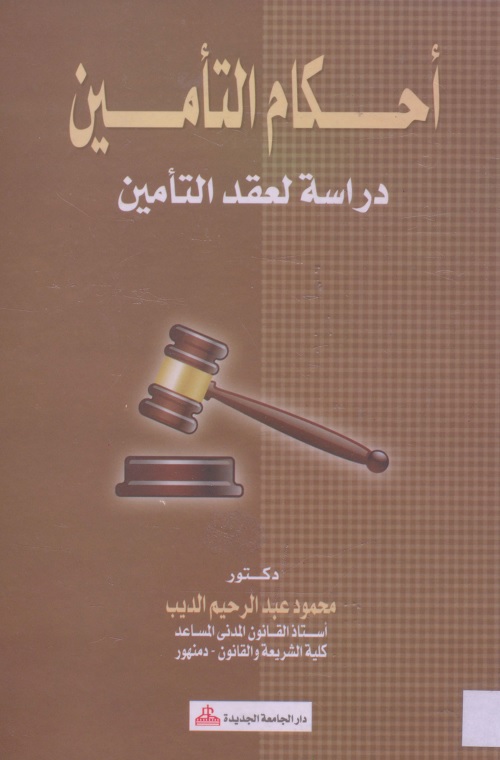 أحكام التأمين : دراسة لعقد التأمين